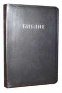 Библия на русском языке. (Артикул РС 207)